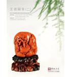王者歸來——當代南紅瑪瑙雕刻藝術精品專場（二）