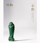 小酌——當代玉雕名家精品無底價專場