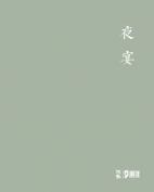 夜宴——當代玉石雕刻名家精品