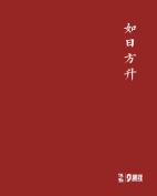 如日方升——當代玉石雕刻名家精品