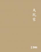 大玩家——當代玉石雕刻名家精品
